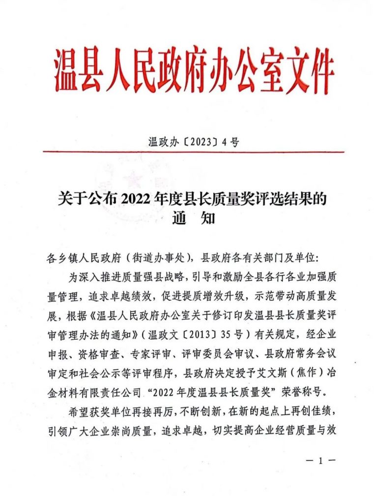 艾文斯榮獲“2022年度溫縣縣長質(zhì)量獎(jiǎng)”