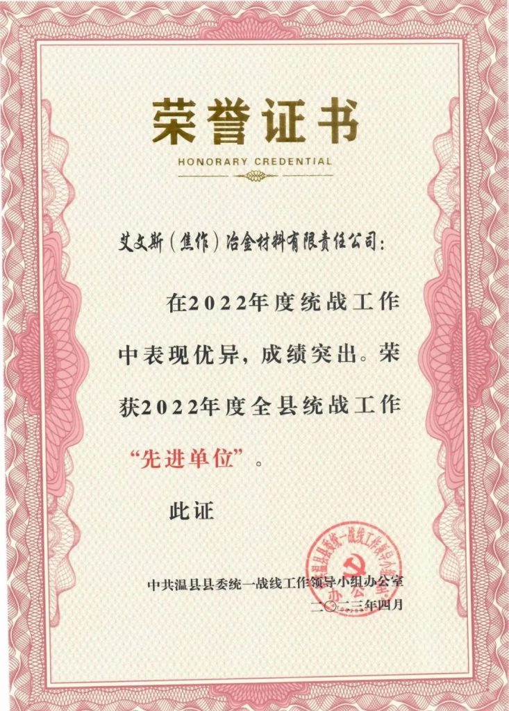 艾文斯榮獲“2022年度全縣統(tǒng)戰(zhàn)工作先進(jìn)單位”稱號